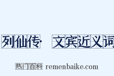 列仙传·文宾近义词是什么意思的图片